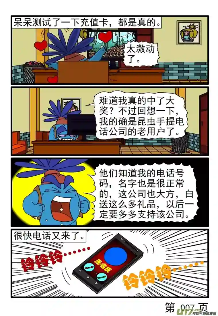 呆呆和瓜瓜手机诈骗陷阱（一）