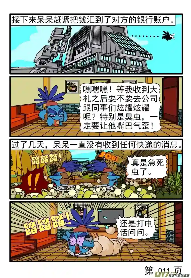 呆呆和瓜瓜手机诈骗陷阱（二）