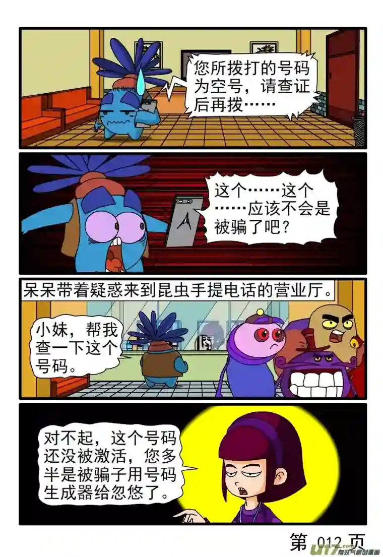 呆呆和瓜瓜手机诈骗陷阱（二）