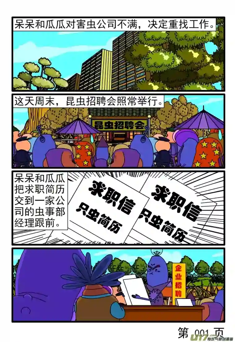 呆呆和瓜瓜应聘工作