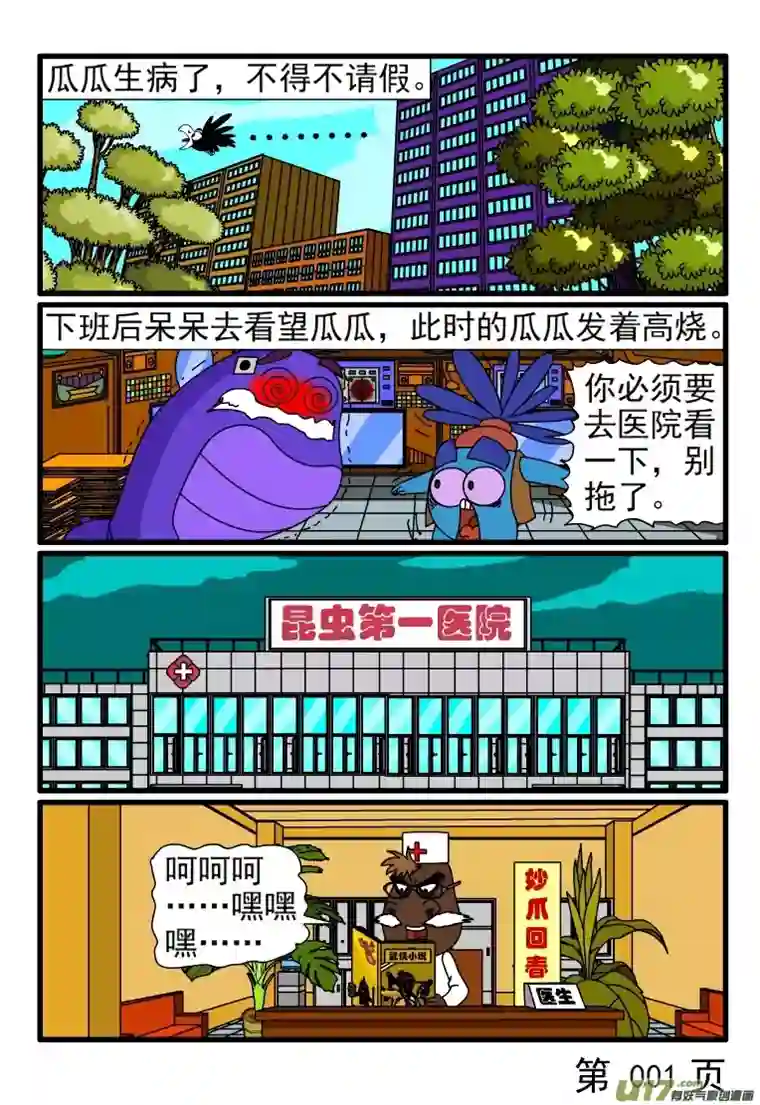 呆呆和瓜瓜看病（一）