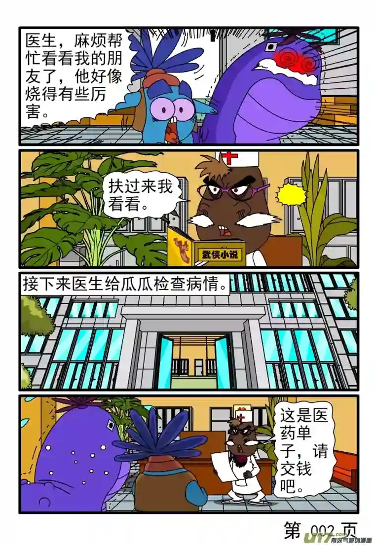 呆呆和瓜瓜看病（一）