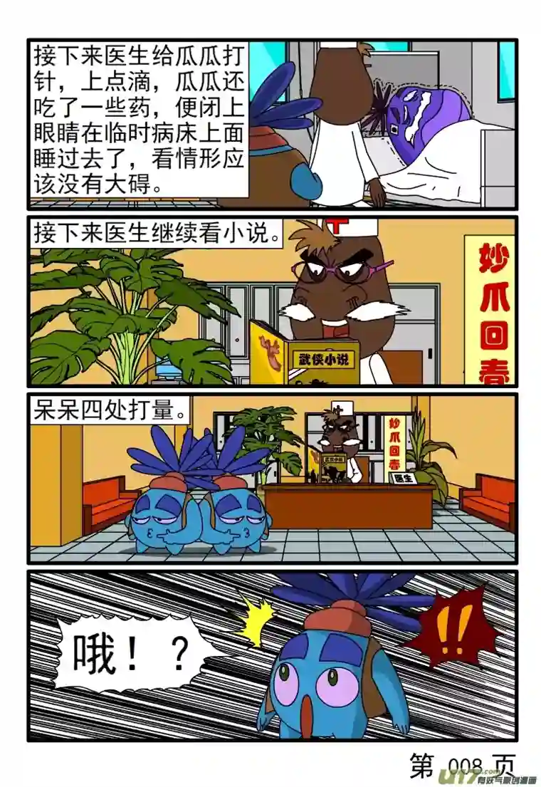 呆呆和瓜瓜看病（一）