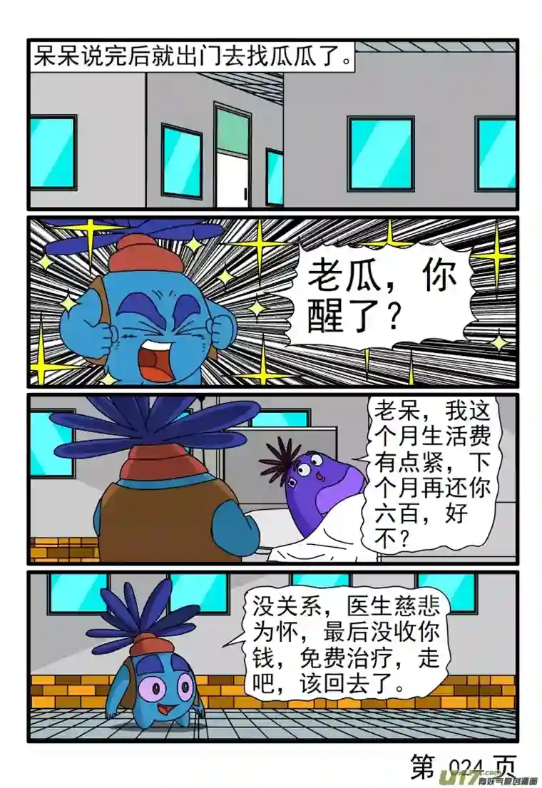 呆呆和瓜瓜看病（三）