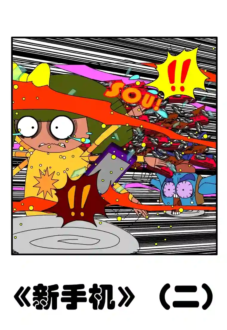 呆呆和瓜瓜新手机（二）