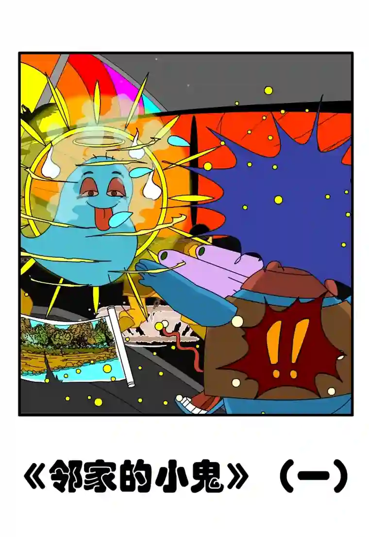 呆呆和瓜瓜邻家的小鬼（一）