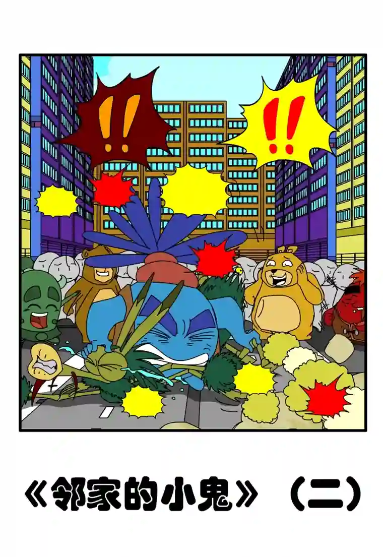 呆呆和瓜瓜邻家的小鬼（二）