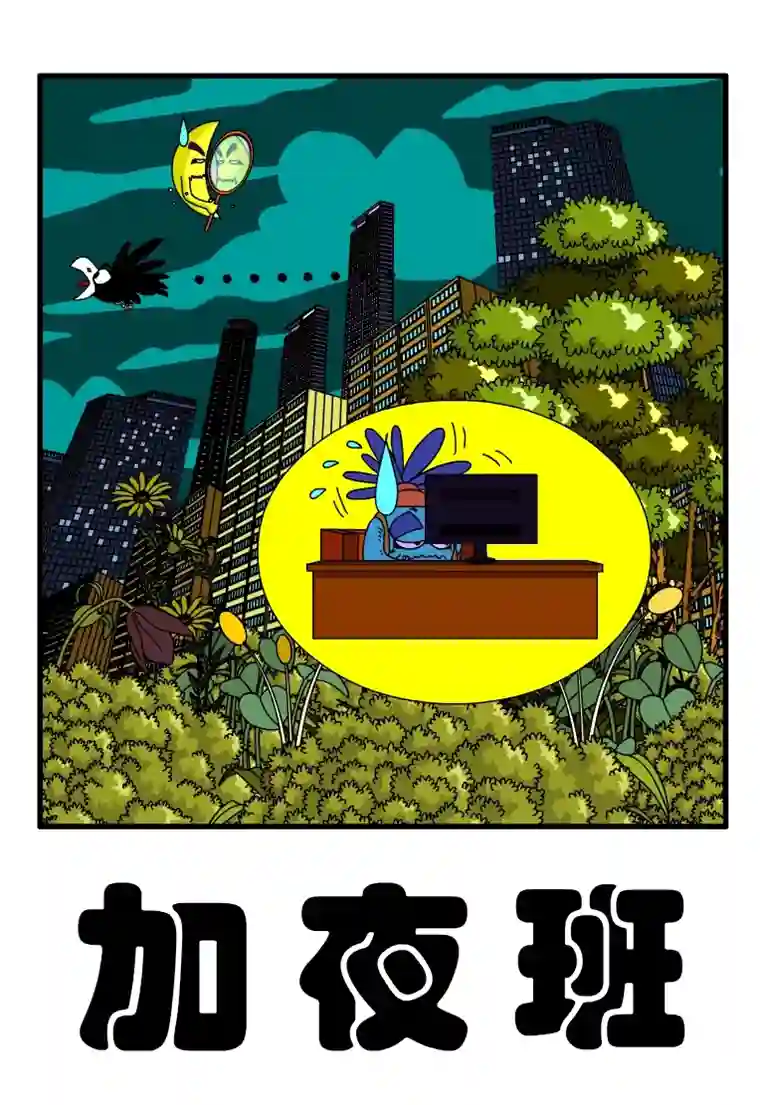 呆呆和瓜瓜加夜班