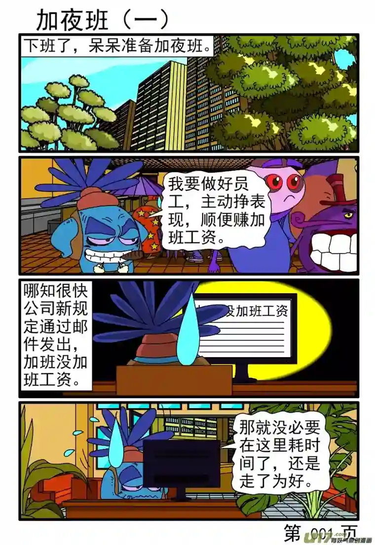 呆呆和瓜瓜加夜班