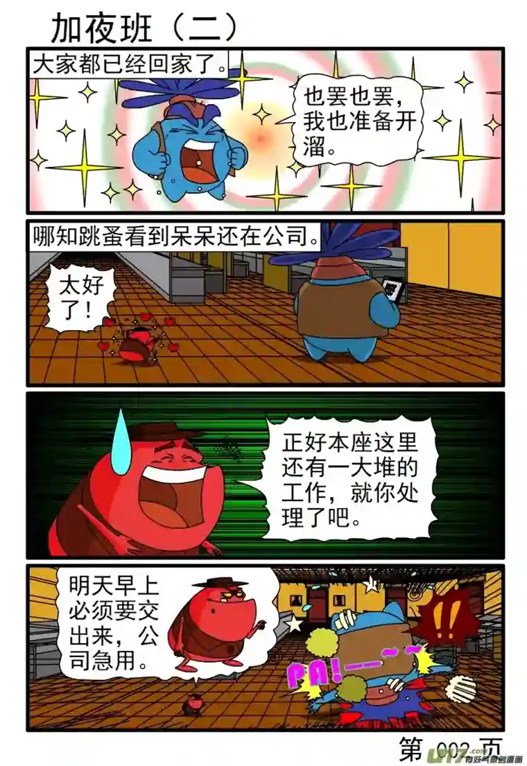 呆呆和瓜瓜加夜班