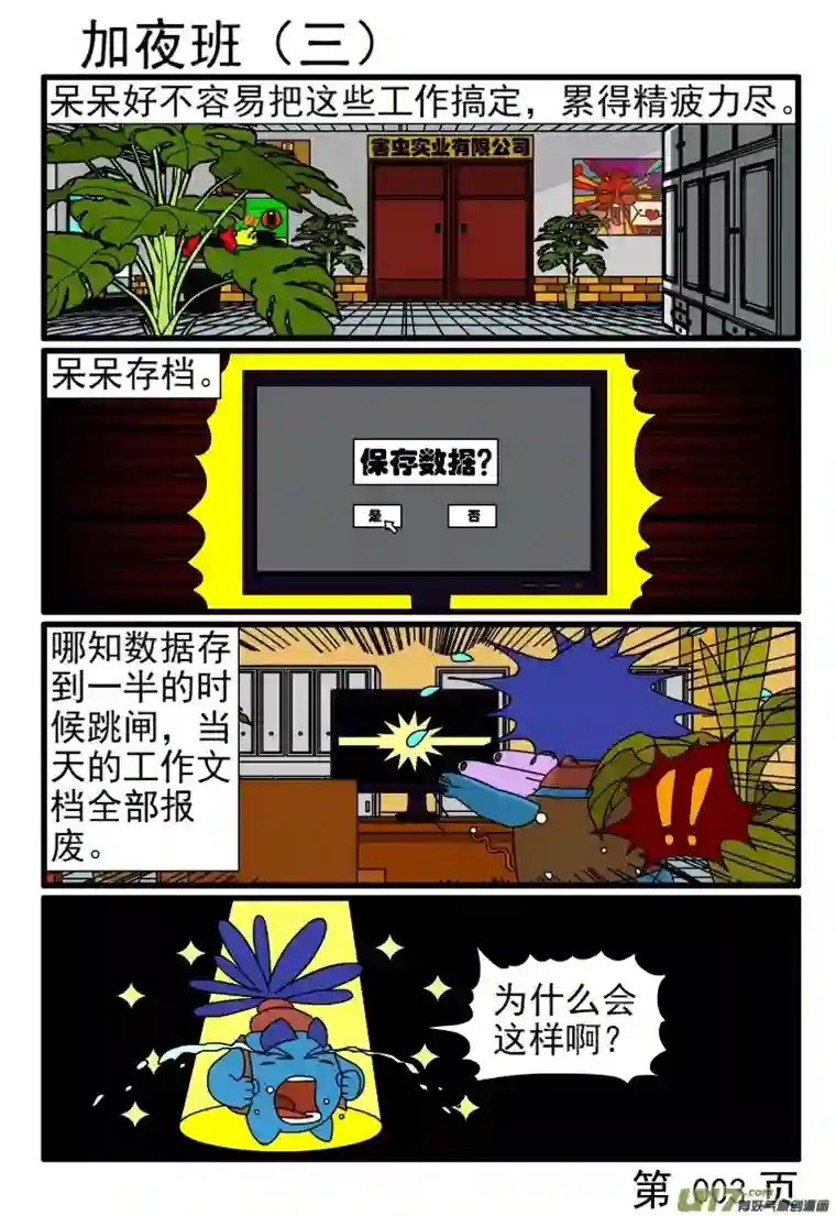 呆呆和瓜瓜加夜班