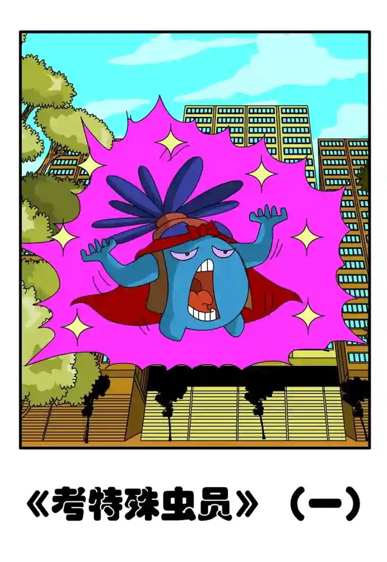 呆呆和瓜瓜考特殊虫员（一）