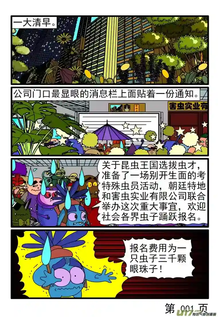 呆呆和瓜瓜考特殊虫员（一）