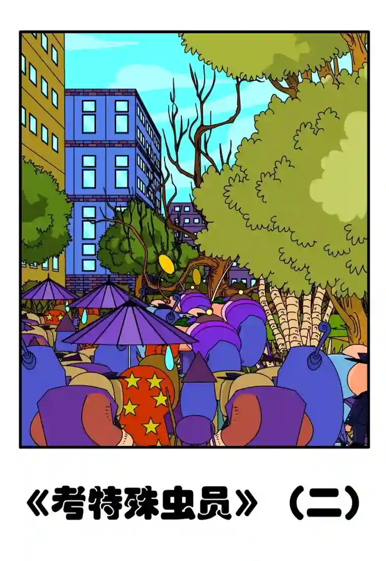 呆呆和瓜瓜考特殊虫员（二）
