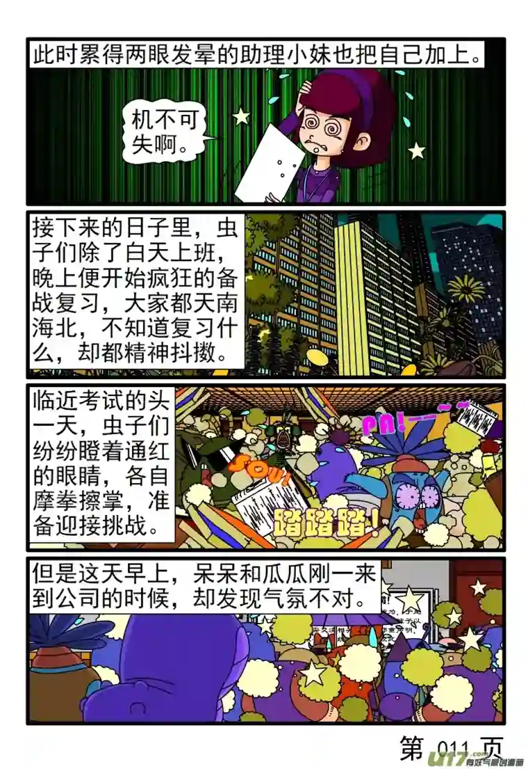 呆呆和瓜瓜考特殊虫员（二）