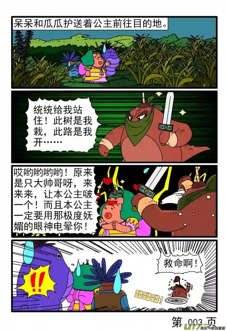 呆呆和瓜瓜护送公主之行