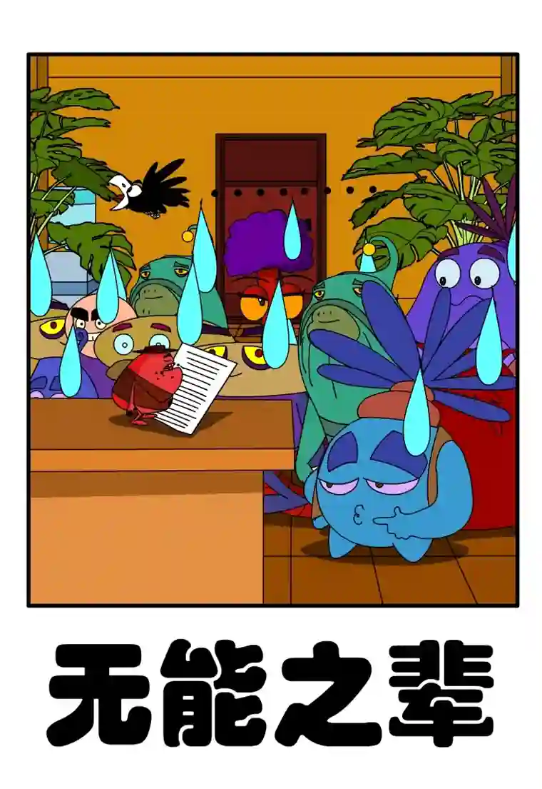 呆呆和瓜瓜无能之辈