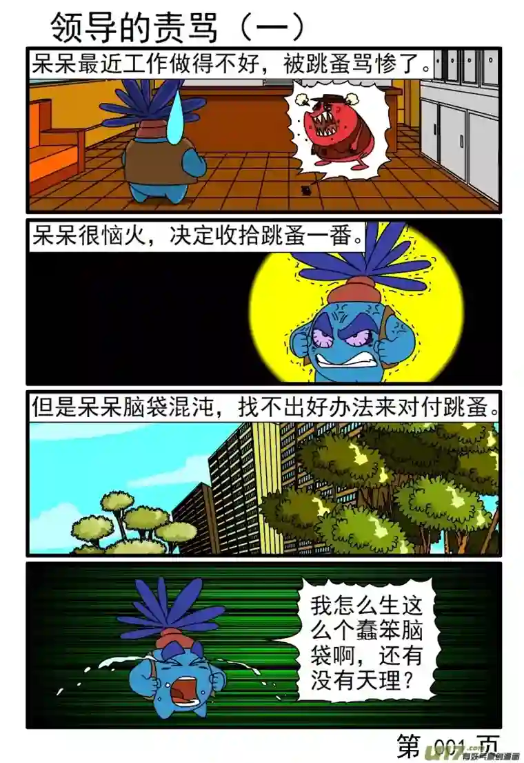 呆呆和瓜瓜领导的责骂