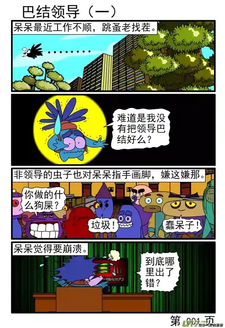 呆呆和瓜瓜巴结领导