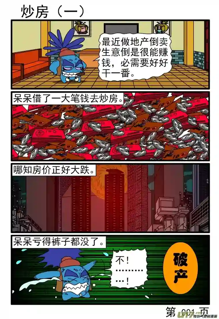 呆呆和瓜瓜炒房