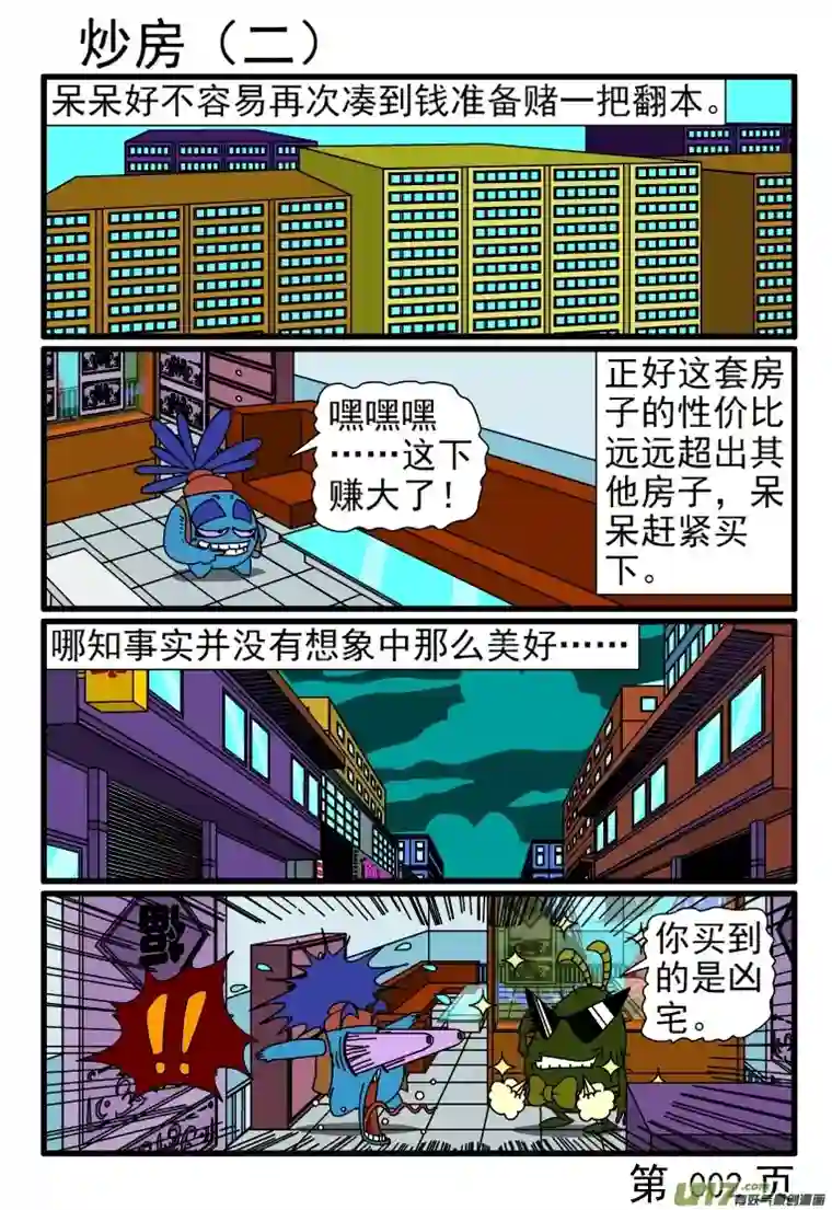 呆呆和瓜瓜炒房