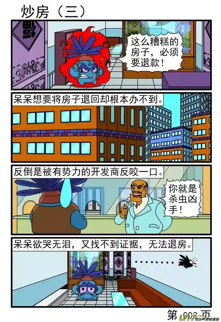 呆呆和瓜瓜炒房