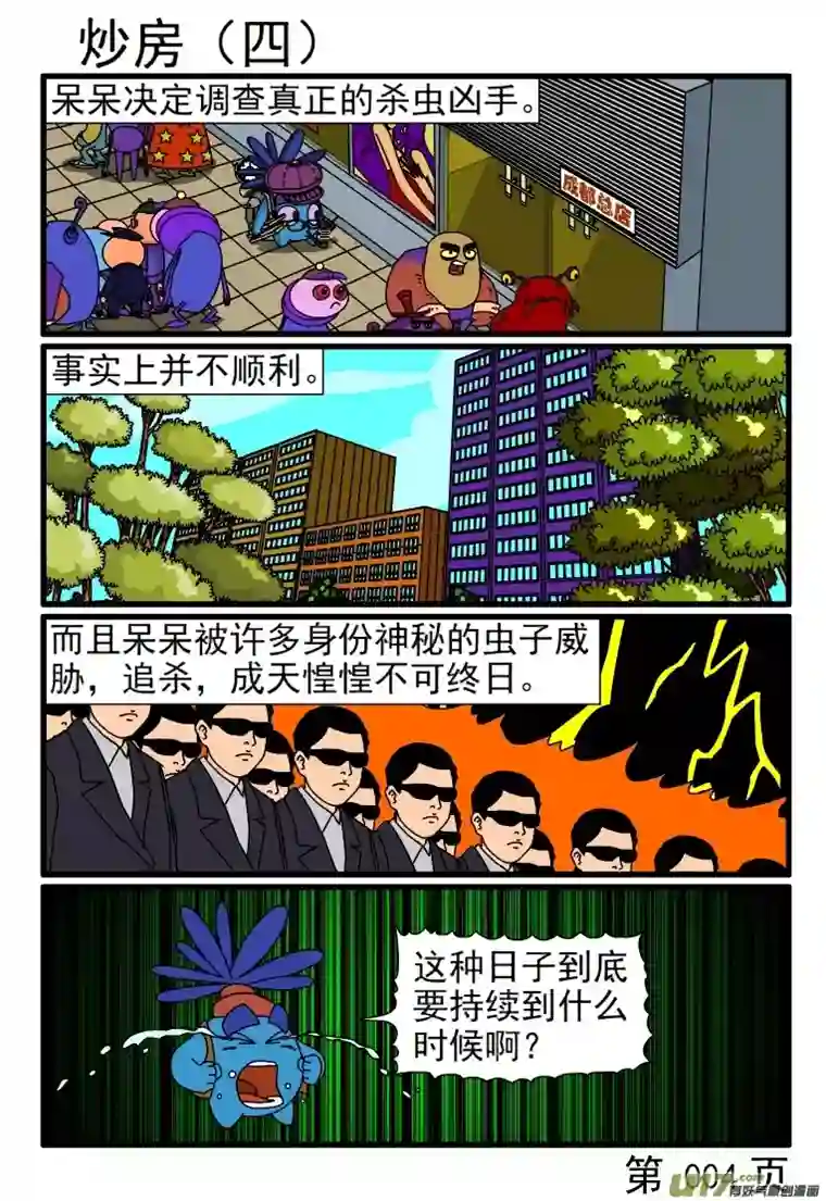 呆呆和瓜瓜炒房