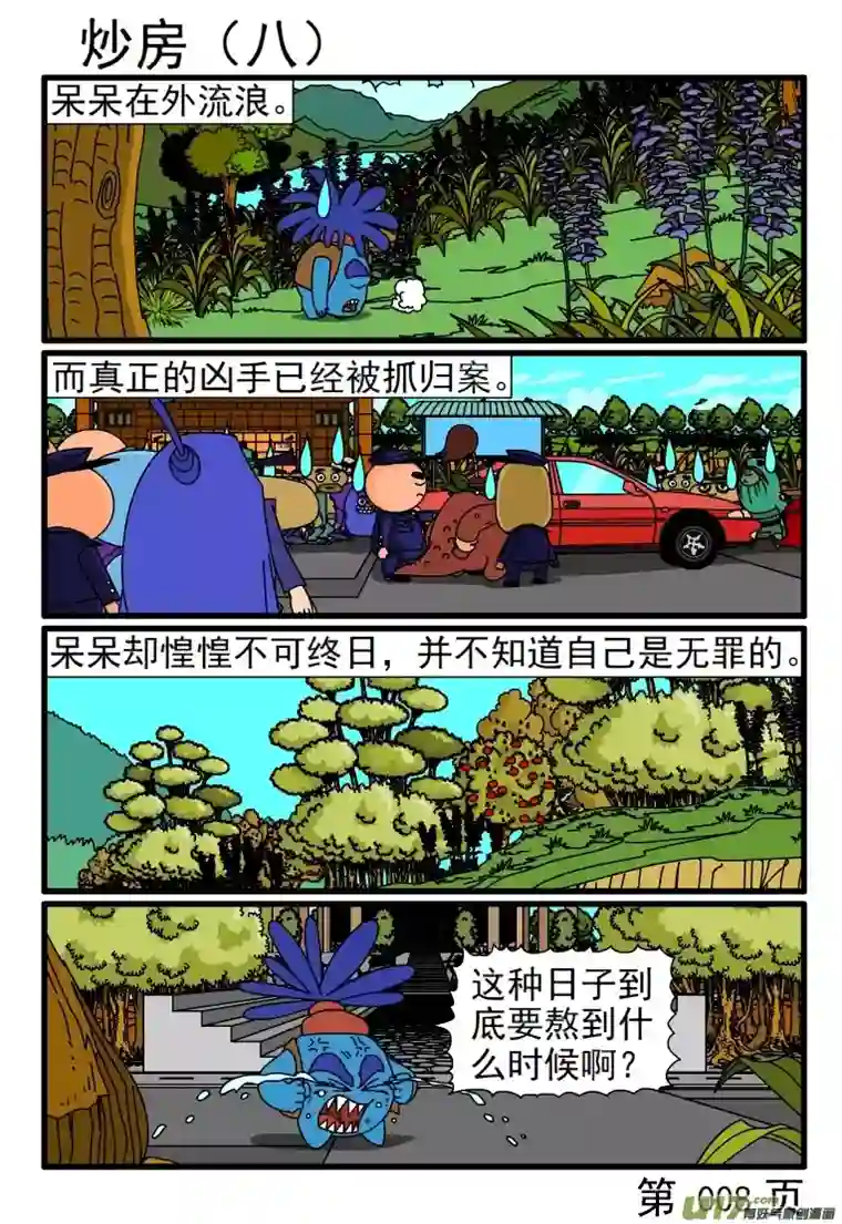 呆呆和瓜瓜炒房