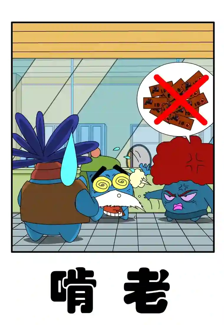 呆呆和瓜瓜啃老