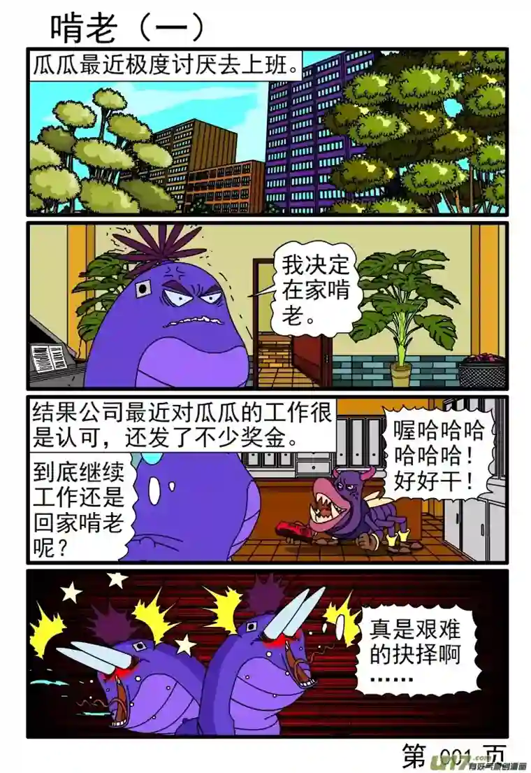 呆呆和瓜瓜啃老