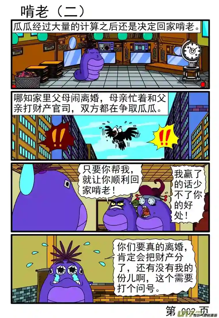 呆呆和瓜瓜啃老