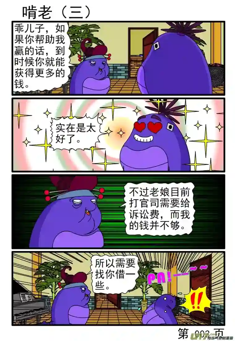 呆呆和瓜瓜啃老