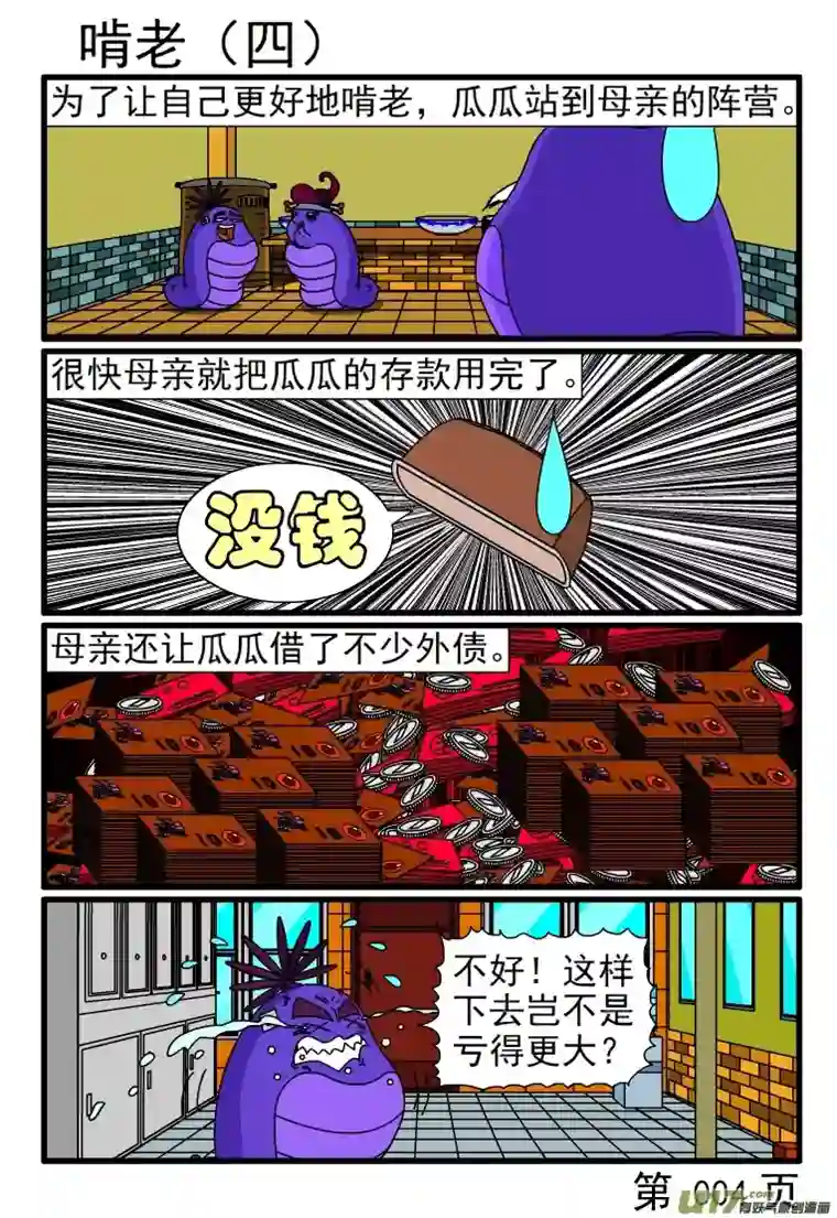 呆呆和瓜瓜啃老