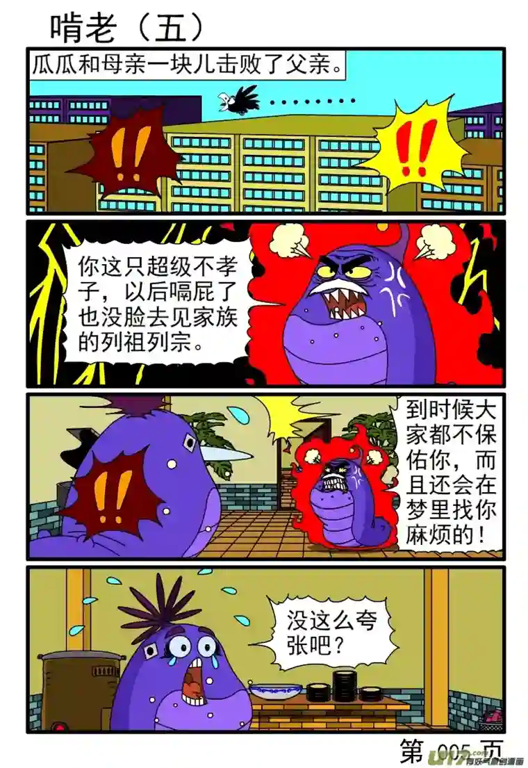 呆呆和瓜瓜啃老