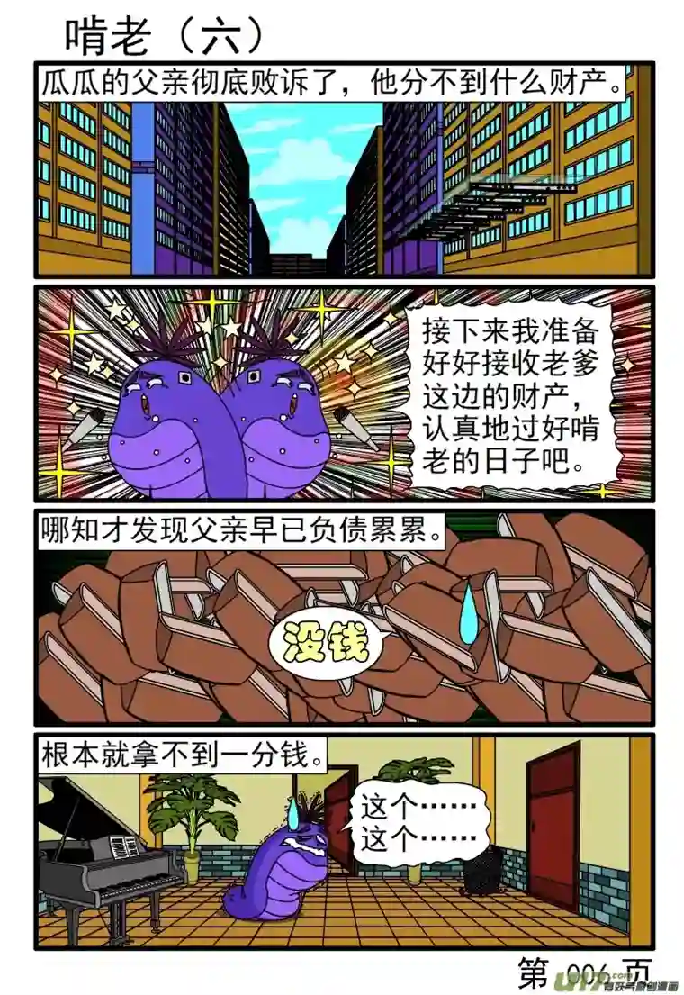 呆呆和瓜瓜啃老