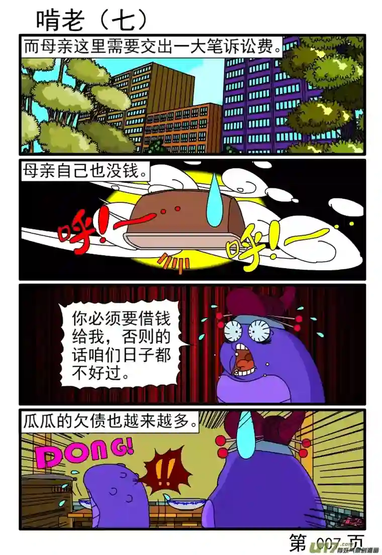 呆呆和瓜瓜啃老