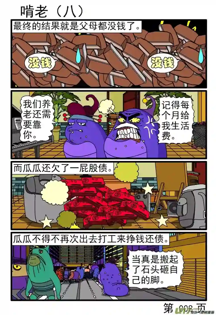 呆呆和瓜瓜啃老