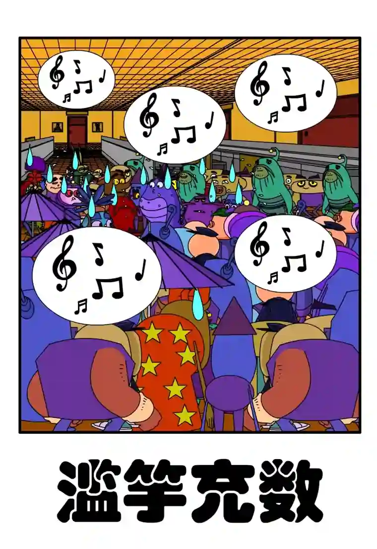 呆呆和瓜瓜滥竽充数