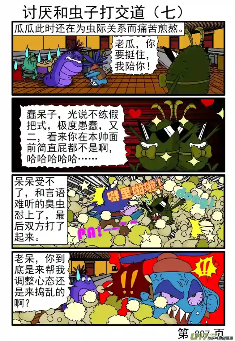 呆呆和瓜瓜讨厌和虫子打交道