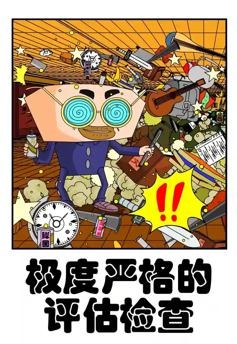 呆呆和瓜瓜极度严格的评估检查