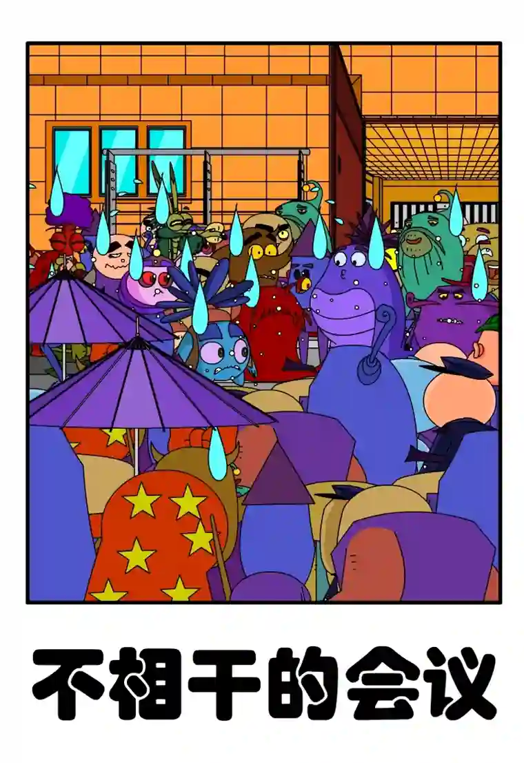 呆呆和瓜瓜不相干的会议