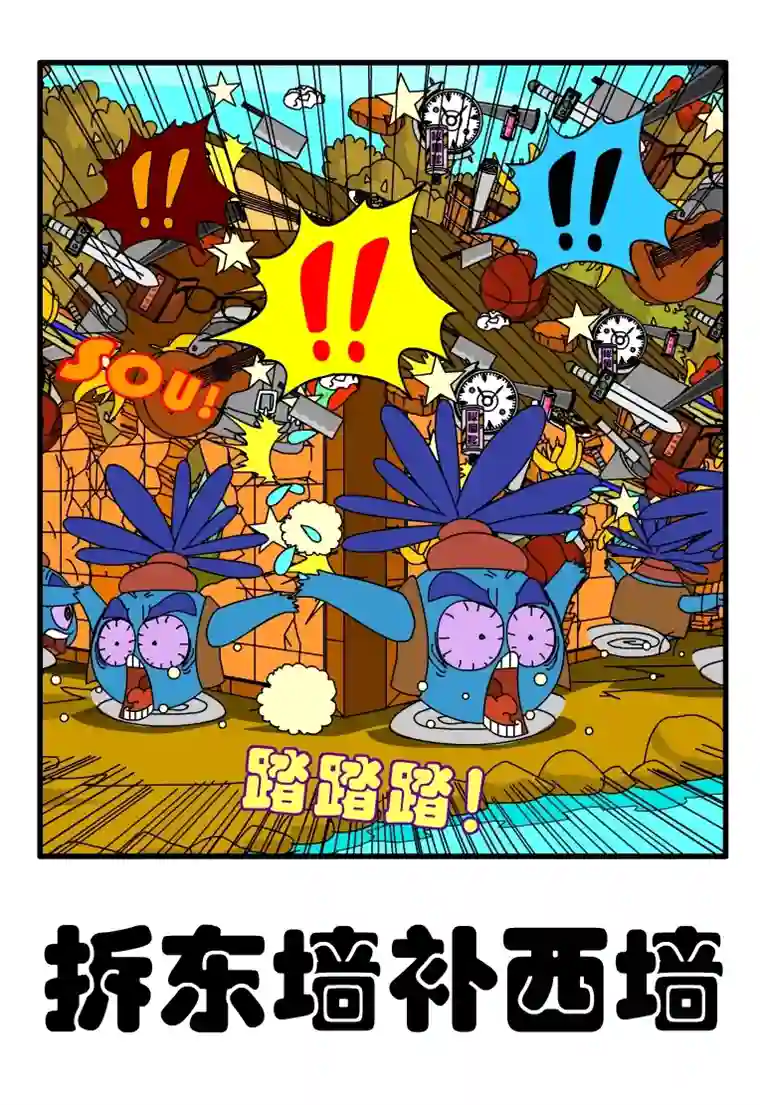 呆呆和瓜瓜拆东墙补西墙