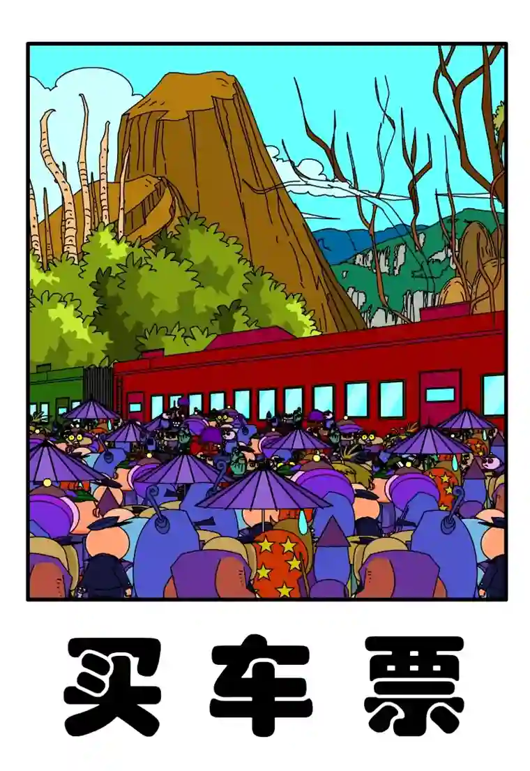 呆呆和瓜瓜买车票