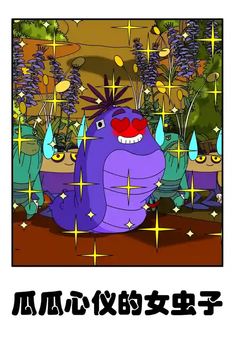 呆呆和瓜瓜瓜瓜心仪的女虫子