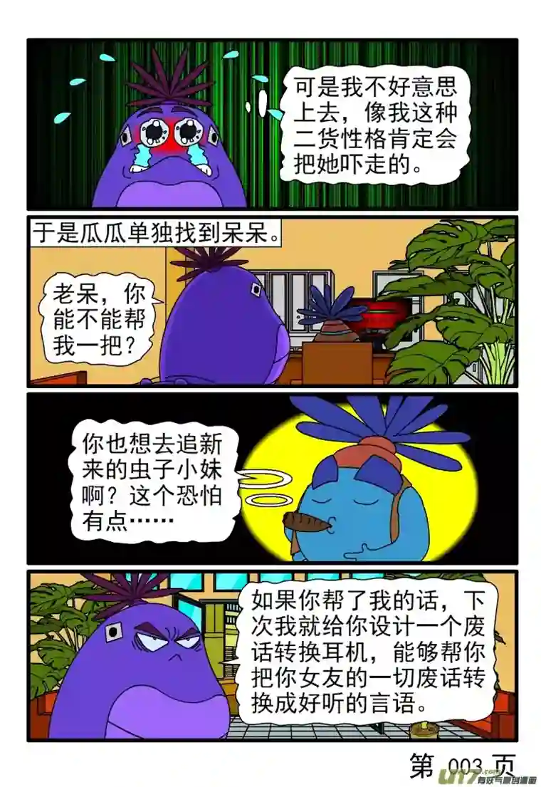 呆呆和瓜瓜瓜瓜心仪的女虫子