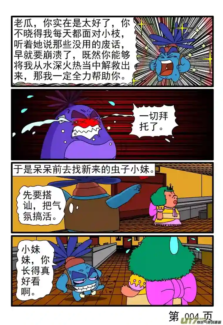 呆呆和瓜瓜瓜瓜心仪的女虫子