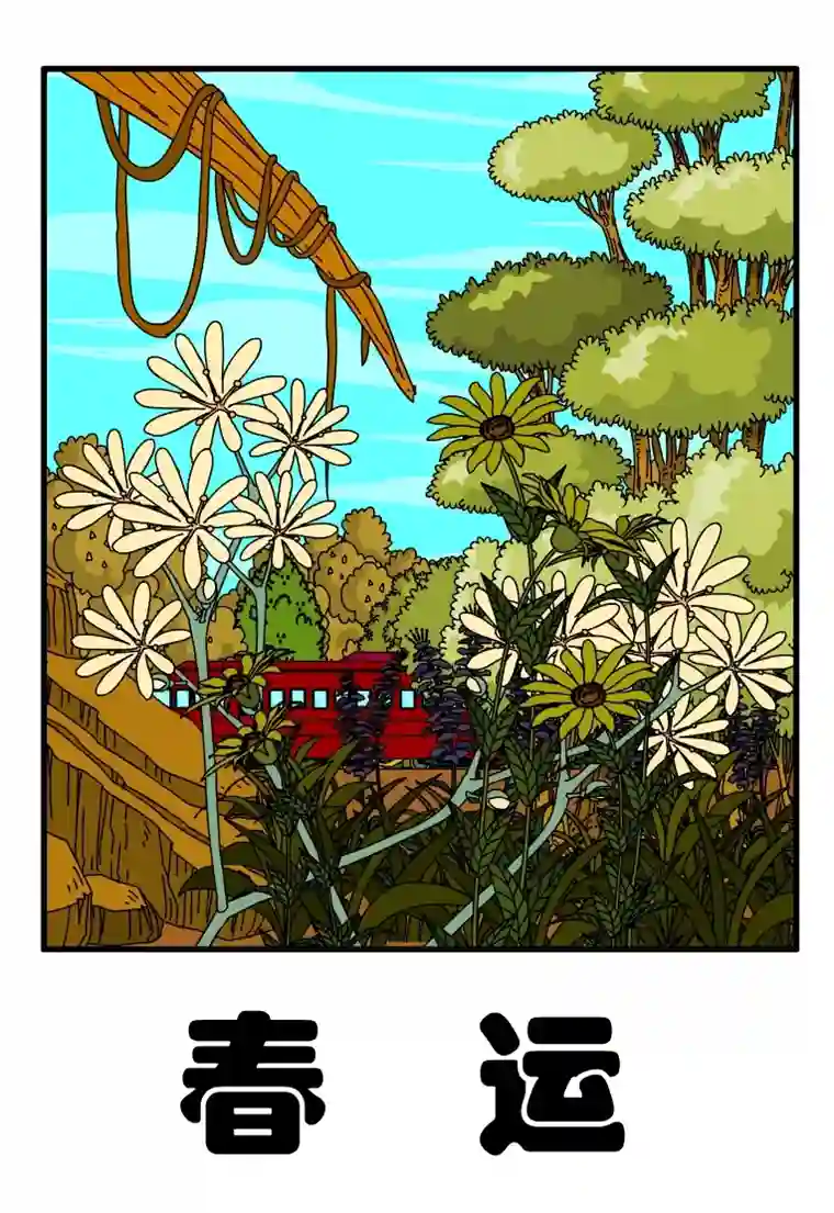 呆呆和瓜瓜春运