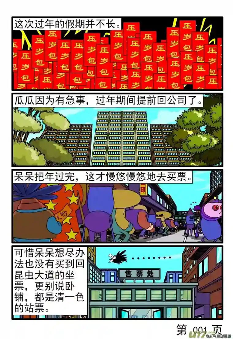 呆呆和瓜瓜春运