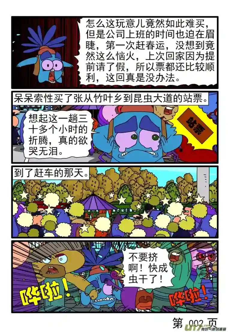 呆呆和瓜瓜春运