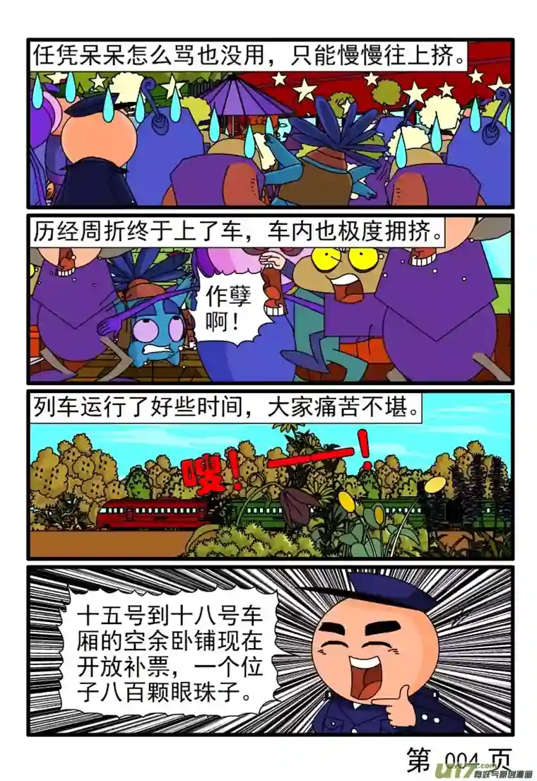 呆呆和瓜瓜春运